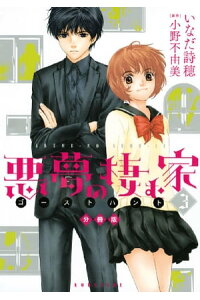 楽天kobo電子書籍ストア 悪夢の棲む家 ゴーストハント 分冊版 3 小野不由美 楽天kobo電子書籍ストア 悪夢の棲む家 ゴーストハント 分冊版 3 小野不由美
